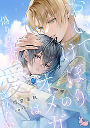 毒を喰らわば皿まで ～木曜日生まれの子供達～（最新刊） - 十河/斎賀