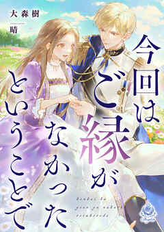 今回はご縁がなかったということで