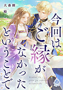 今回はご縁がなかったということで