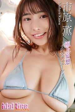 市原薫 「極上妄想シチュエーション」96P