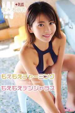 佐々木萌香 もえもえチャーミング+もえもえデンジャラス