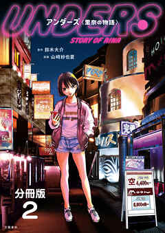 【期間限定　無料お試し版】【分冊版】アンダーズ〈里奈の物語〉