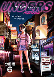 【期間限定　無料お試し版】【分冊版】アンダーズ〈里奈の物語〉