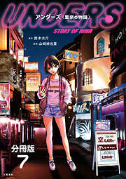 【期間限定　無料お試し版】【分冊版】アンダーズ〈里奈の物語〉