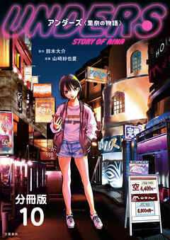 【期間限定　無料お試し版】【分冊版】アンダーズ〈里奈の物語〉