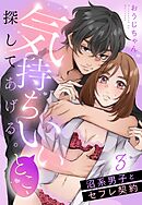 気持ちいいとこ、探してあげる。　沼系男子とセフレ契約【単話売】 3話