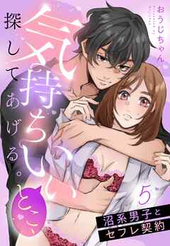 気持ちいいとこ、探してあげる。　沼系男子とセフレ契約【単話売】 5話