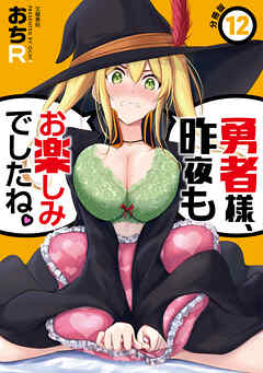 【期間限定　無料お試し版】【分冊版】勇者様、昨夜もお楽しみでしたね。