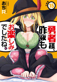 【期間限定　無料お試し版】【分冊版】勇者様、昨夜もお楽しみでしたね。