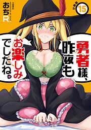 【期間限定　無料お試し版】【分冊版】勇者様、昨夜もお楽しみでしたね。