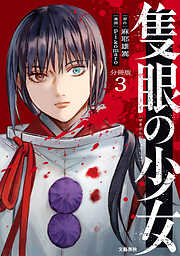 【期間限定　無料お試し版】【分冊版】隻眼の少女