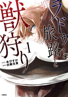 【期間限定　無料お試し版】ラドゥと旅路と獣狩り