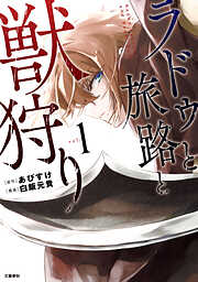 【期間限定　無料お試し版】ラドゥと旅路と獣狩り