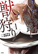 【期間限定　無料お試し版】ラドゥと旅路と獣狩り