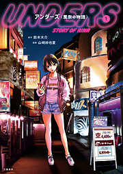 【期間限定　無料お試し版】アンダーズ〈里奈の物語〉