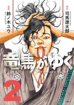 【期間限定　無料お試し版】竜馬がゆく