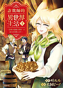 【期間限定　無料お試し版】詐欺師的異世界生活