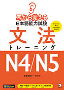 耳から覚える日本語能力試験 文法トレーニングN4/N5[音声DL付]