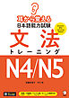 耳から覚える日本語能力試験 文法トレーニングN4/N5[音声DL付]