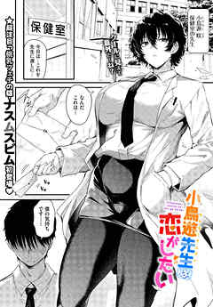 小鳥遊先生は恋がしたい