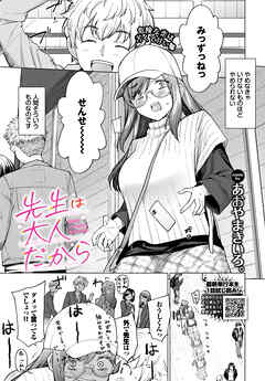 先生は大人だから