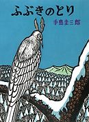 なんにもできなかったとり 漫画 無料試し読みなら 電子書籍ストア ブックライブ