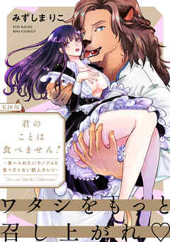 君のことは食べません！ ～食べられたいカノジョと食べたくない獣人カレシ～【コミックス版】《R18版》
