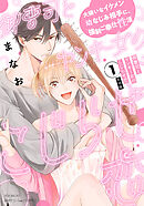 御曹司とヤンキー女のこじらせ恋【描き下ろし漫画付き コミックス版】(1)《R18版》