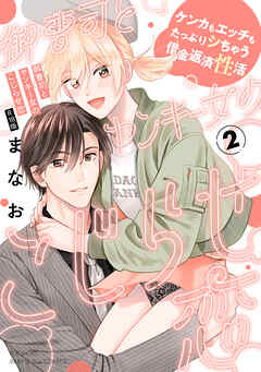 御曹司とヤンキー女のこじらせ恋【描き下ろし漫画付き コミックス版】(2)《R18版》