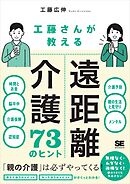 工藤さんが教える 遠距離介護73のヒント