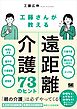 工藤さんが教える 遠距離介護73のヒント