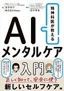 精神科医が教える AIメンタルケア入門