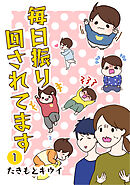 【期間限定　無料お試し版】毎日振り回されてます