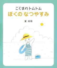 こぐまのトムトム ぼくのなつやすみ 漫画 無料試し読みなら 電子書籍ストア Booklive