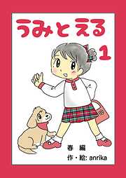 【期間限定　無料お試し版】うみとえる（フルカラー）