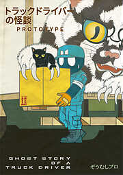 【期間限定　無料お試し版】トラックドライバーの怪談