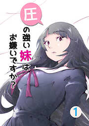 【期間限定　無料お試し版】圧の強い妹はお嫌いですか？