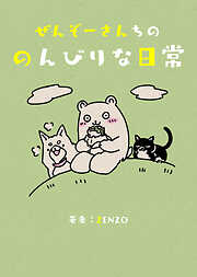 【期間限定　無料お試し版】ぜんぞーさんちののんびりな日常