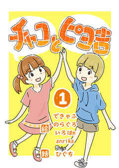 【期間限定　無料お試し版】チャコとピヨ吉（フルカラー）