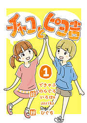 【期間限定　無料お試し版】チャコとピヨ吉（フルカラー）
