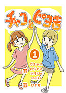 【期間限定　無料お試し版】チャコとピヨ吉（フルカラー）