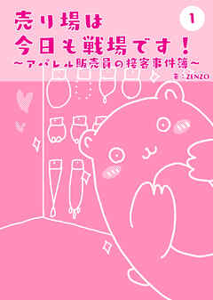 【期間限定　無料お試し版】売り場は今日も戦場です～アパレル販売員の接客事件簿～