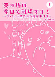 【期間限定　無料お試し版】売り場は今日も戦場です～アパレル販売員の接客事件簿～