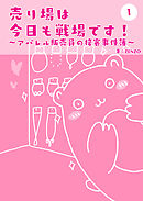 【期間限定　無料お試し版】売り場は今日も戦場です～アパレル販売員の接客事件簿～