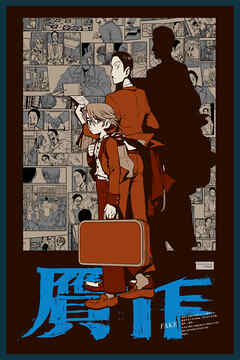 【期間限定　無料お試し版】贋作