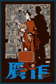 【期間限定　無料お試し版】贋作