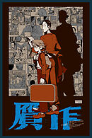 【期間限定　無料お試し版】贋作