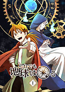 【期間限定　無料お試し版】それでも地球は回る