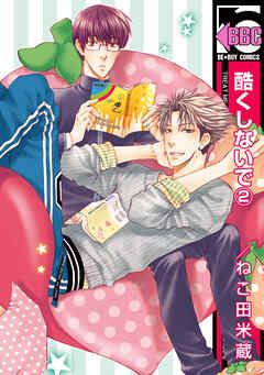 【期間限定　無料お試し版】酷くしないで