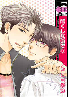 【期間限定　無料お試し版】酷くしないで